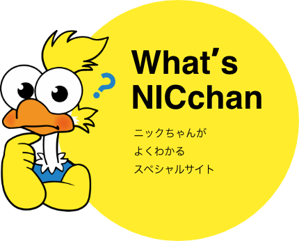 What&#39;s NICchan ニックちゃんがよくわかるスペシャルサイト