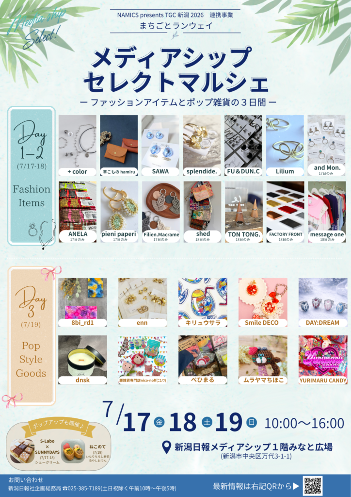7/17(金)～19(日)開催！】メディアシップ セレクトマルシェ